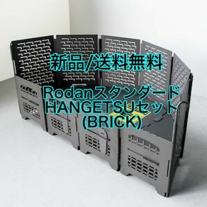 新品 サンゾー工務店 Rodan スタンダード HANGETSUセット BRICK柄 / ロダン ブリック柄 半月セット 焚き火台