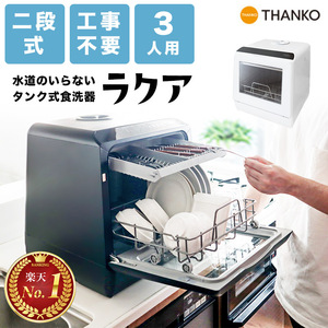 【未開封】 ラクア　タンク式　食器洗い乾燥機 　ホワイト 　THANKO　サンコー　２～3人用　2021年製 　新品　未使用　工事不要