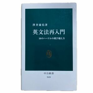 英文法再入門 中公新書