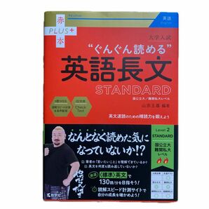 赤本PLUS+ ぐんぐん読める　英語長文　STANDARD 国公立大/難関私大レベル