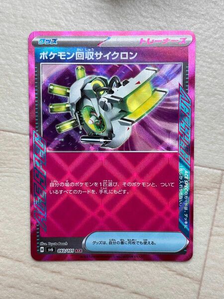 ポケモン回収サイクロン ACE 変幻の仮面