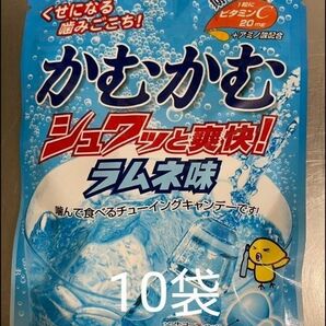 かむかむラムネ味 10袋