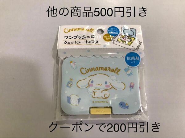 【おもちゃ&グッズ】シナモンロール　ウエットシートのふた