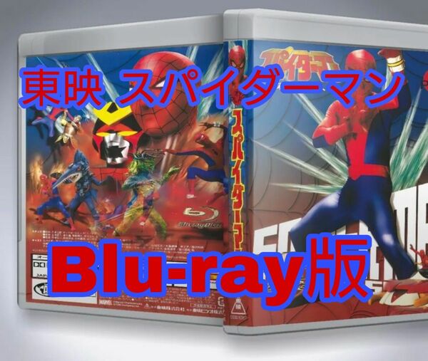 HDリマスター版 ブルーレイ 東映 TVシリーズ スパイダーマン Blu-ray