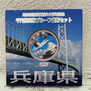 【Ｋ】 兵庫県 千円銀貨幣プルーフ貨幣セット 地方自治法施行六十周年記念 プルーフ貨幣セット 千円銀貨幣 造幣局 銀貨 千円【5216】