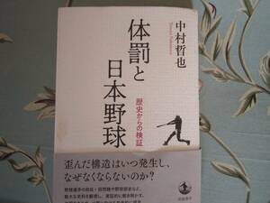 「体罰と日本野球」～歴史からの検証～