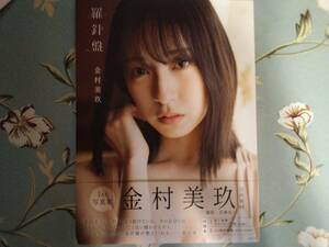 初版本:日向坂46　金村美玖　１st写真集「羅針盤」miku book付き