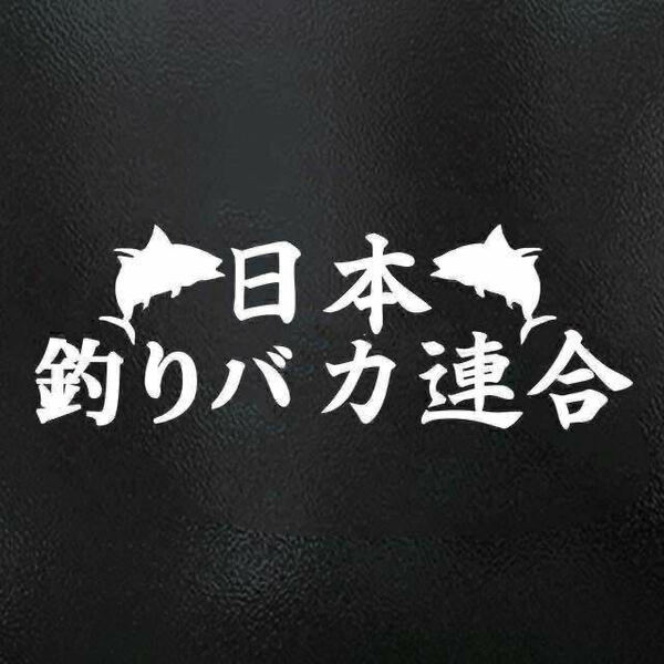 釣りステッカー/連合　釣り 魚