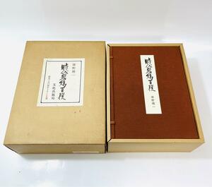 縞帳 時代裂縞百選 浦野理一 実物布100枚貼付 染織 縞模様 文化出版局　着物　生地　古布　古裂 限定270部