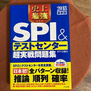  史上最強SPI & テストセンター超実戦問題集