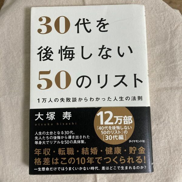 30代を後悔しない50のリスト　 ダイヤモンド社