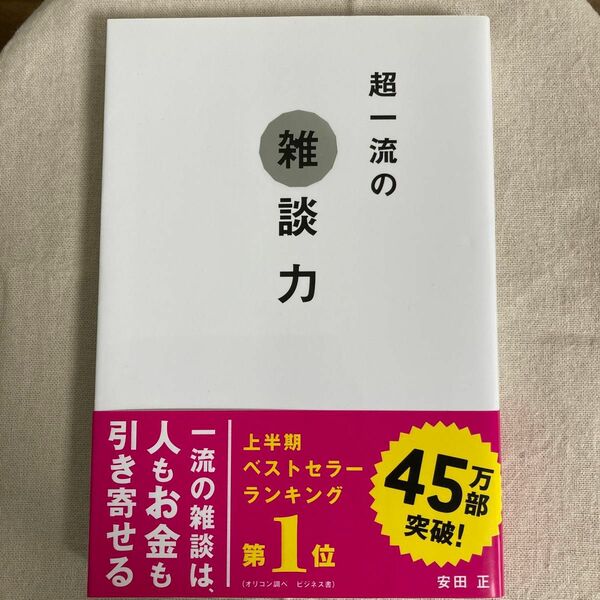 超一流の雑談力　 安田正 著