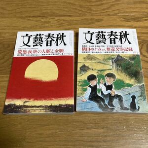 文藝春秋　2023年　10月号　11月号　2冊セット　美品