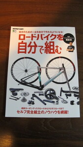 ロードバイクを自分で組む　 (エイムック 4504 BiCYCLE CLUB別冊) 　本　メンテナンス　