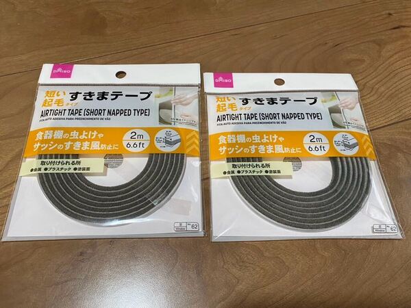 新品☆短い起毛タイプすきまテープ2m2個セット計4mまとめて☆食器棚の虫よけやサッシ窓のすきま風対策に♪家庭の便利グッズ取り付け簡単♪