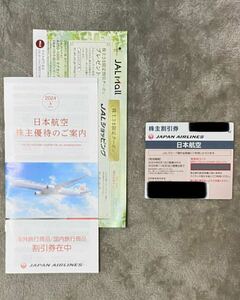 JAL 株主優待券　2024年6月1日～2025年11月30日搭乗分