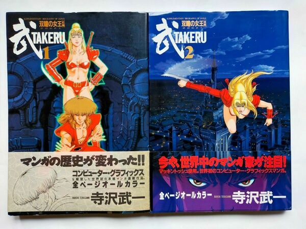 漫画 「武　TAKERU」1巻2巻〜双瞳の女王〜前・後編　寺沢武一作