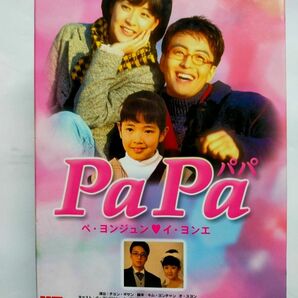 Pa Pa DVD-BOX〈6枚組〉ペ・ヨンジュン/イ・ヨンエ / 全18話収録DVD6枚組日本語字幕／吹き替えなし