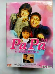 Pa Pa DVD-BOX〈6枚組〉ペ・ヨンジュン/イ・ヨンエ / 全18話収録DVD6枚組日本語字幕／吹き替えなし