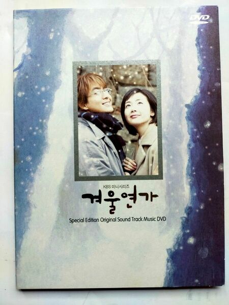 冬のソナタ ミュージック DVD 韓国版ミニフォトブック付き