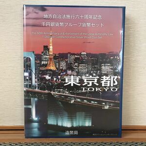 地方自治法施行60周年記念千円銀貨幣プルーフ貨幣　Bセット　東京都