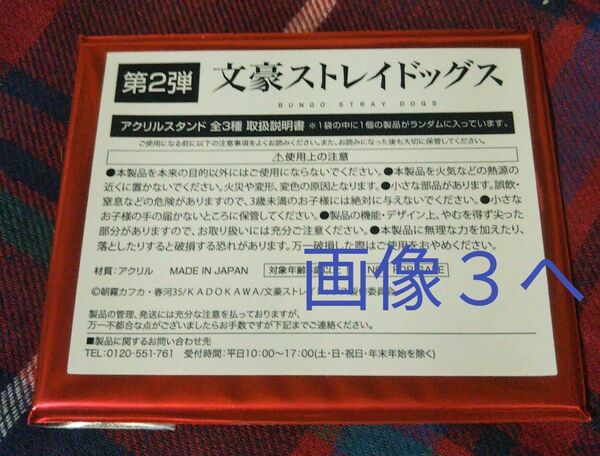 文豪ストレイドッグス　じゅうじゅうカルビ　コラボ　第２弾　アクリルスタンド　特典　新品　未開封　江戸川乱歩　中原中也　国木田独歩　