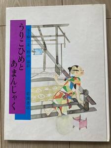 うりこひめとあまんじゃく 1984年第１刷発行　岩波書店