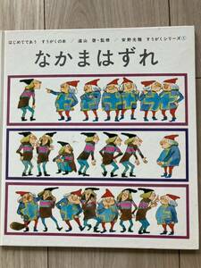 なかまはずれ　はじめてであう すうがくの本