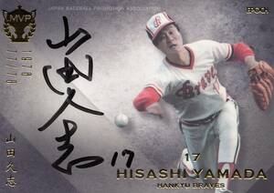 【山田久志】直筆サインカード 82枚限定 2015 EPOCH 日本プロ野球OBクラブ MVP列伝 阪急ブレーブス #検索 BBM エポック