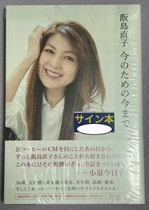 《新品・未開封》【飯島直子】 直筆サイン入り本 「今のための今まで」