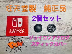 Nintendoswitchアナログスティックカバー純正品2個セットジョイコン用