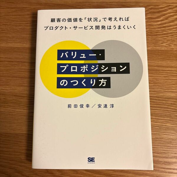 バリュー・プロポジションのつくり方　顧客の価値を「状況」で考えればプロダクト・サービス開発はうまくいく 前田俊幸／著　安達淳／著