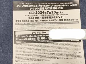 ラブライブ！サンシャイン!! Aqours浦の星女学院RADIO JMA ラジオとライブでわいわいわい in NMZ チケット最速先行抽選申込券 シリアルのみ