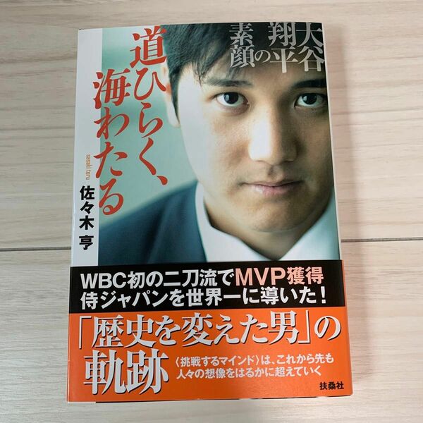 道ひらく、海わたる 大谷翔平の素顔