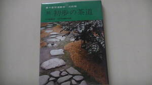 続初歩の茶道　裏千家茶道教本　点前編　昭和46年2月発行　送料無料