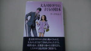 大人の国イギリスと子供の国日本　マークス寿子著　1993年発行　英国と日本の大衆社会を比較　送料無料