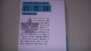 マルクス・アウレーリウス　自省録　ローマ皇帝・哲人　人間性への追及　送料無料