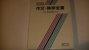 作文・挨拶全書(手紙編・挨拶編・書式編）実用選書　全595ページ　送料無料