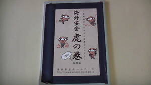 2017 外務省　海外安全　虎の巻　海外旅行のトラブル回避マニュアル小冊子　全104ページ　送料無料