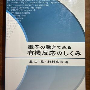 電子の動きで見る有機反応のしくみ 奥山格 杉村高志