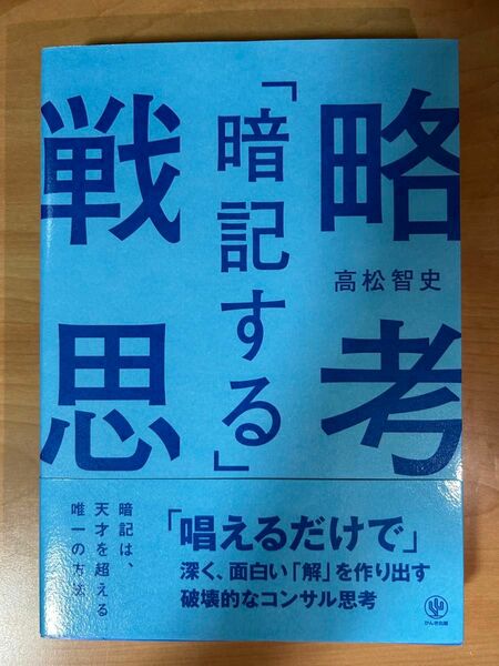 「暗記する」戦略思考　「唱えるだけで」深く、面白い「解」を作り出す破壊的なコンサル思考 高松智史／著