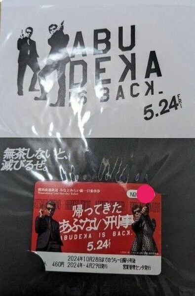 映画「帰ってきた あぶない刑事」×みなとみらい線　台紙付きタイアップ商品　使用済み