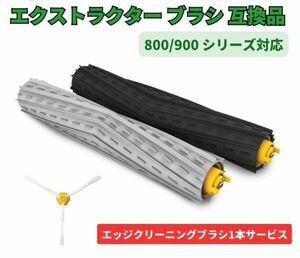 iRobot Roomba roomba 800 900 series AeroForce extractor brush roller dual action for exchange consumable goods 1 set Z161