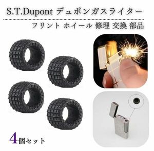 デュポン S.T.Dupont ガスライター フリント ホイール 着火石 ヤスリ 交換 修理 補修 保守 部品 パーツ オーバーホール 4個 Z185