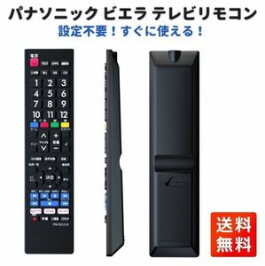 Panasonic パナソニック ビエラ テレビ リモコン PN-E612-B PN-E612 設定不要 スグに使える 互換 液晶 テレビ (単4電池2本 別売) E478