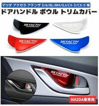 MAZDA マツダ ドアハンドル ボウル トリムカバー ステッカー アクセラ アテンザ マツダ3 マツダ6 BL BM GJ CX-3 CX-5 CX-7 シルバー C047_画像1