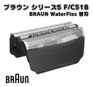 ブラウン BRAUN シリーズ5 ウォーターフレックス シェーバー ヘッド 髭剃り 替刃 替え刃 互換 F/C 51B 網刃 内刃 一体型 交換 部品 Z145