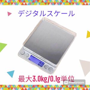 新品未使用　デジタルスケール　キッチンスケール　3000g/0.1g