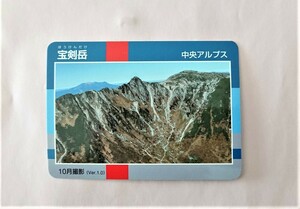 山岳カード　信州山カード 宝剣岳 中央アルプス 信州百名山 長野県