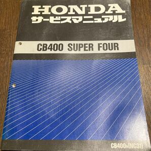 即決　HONDA ホンダ　CB400 SUPER FOUR サービスマニュアル